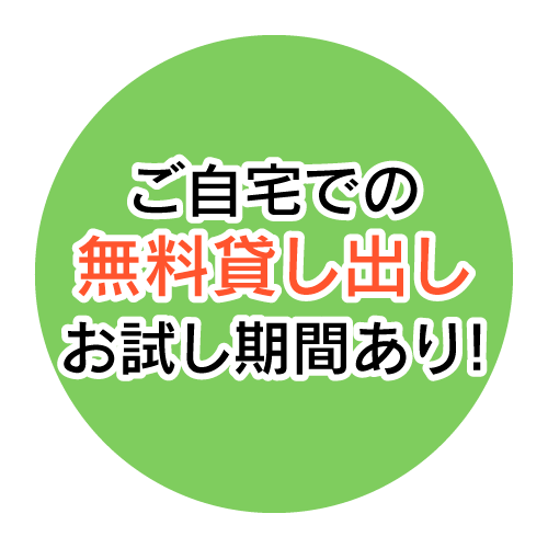 ご自宅での無料貸し出しお試し期間あり！