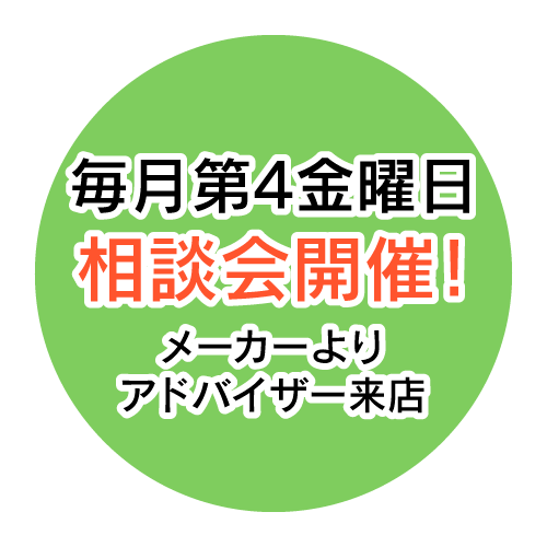 毎月第4金曜日、相談会開催！（メーカーよりアドバイザー来店）