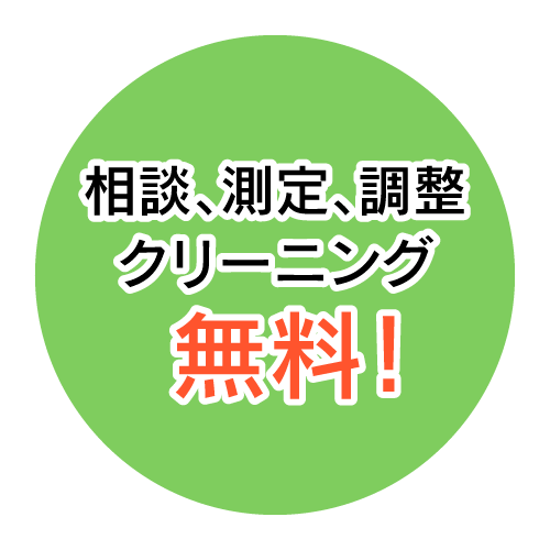 相談、測定、調整、クリーニング無料！