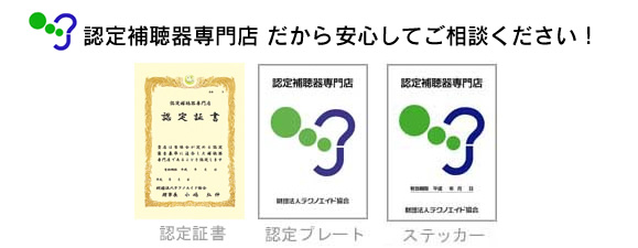 認定補聴器専門店だから安心してご相談ください!