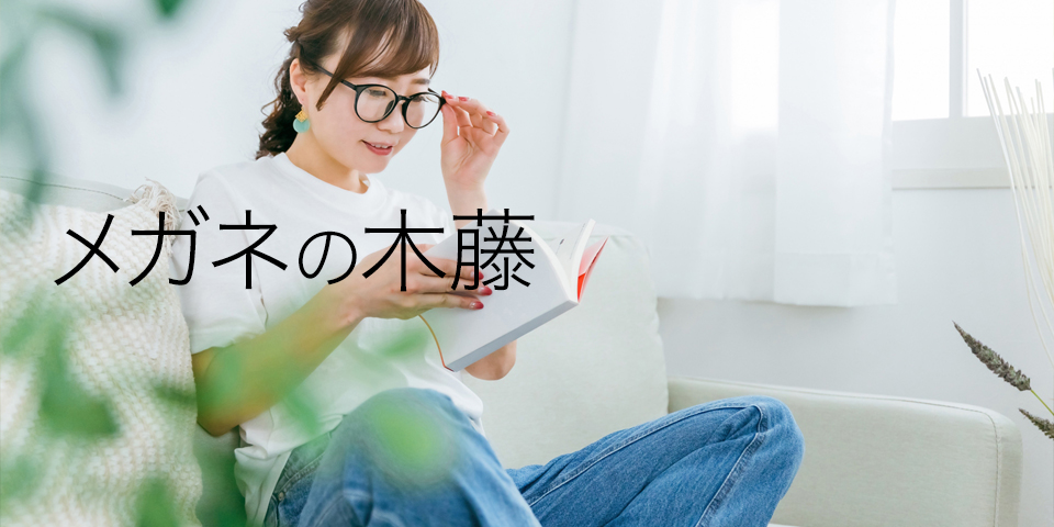 メガネの木藤